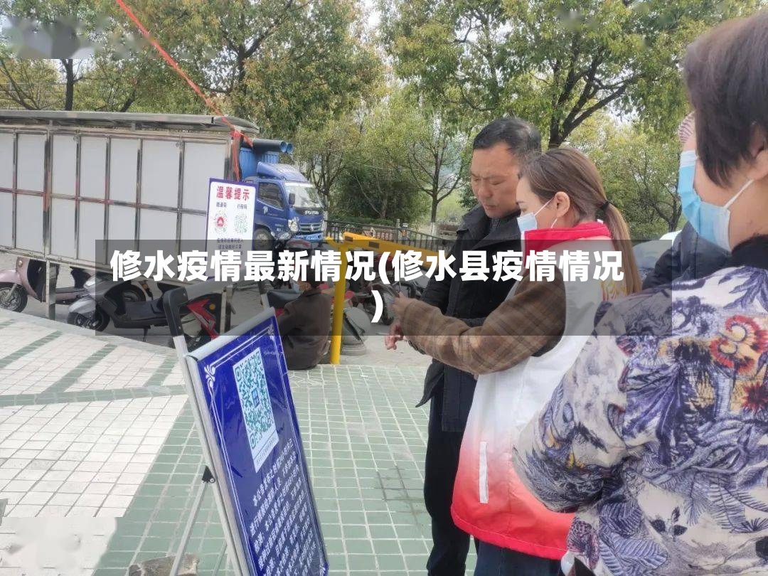 修水疫情最新情况(修水县疫情情况)-第2张图片