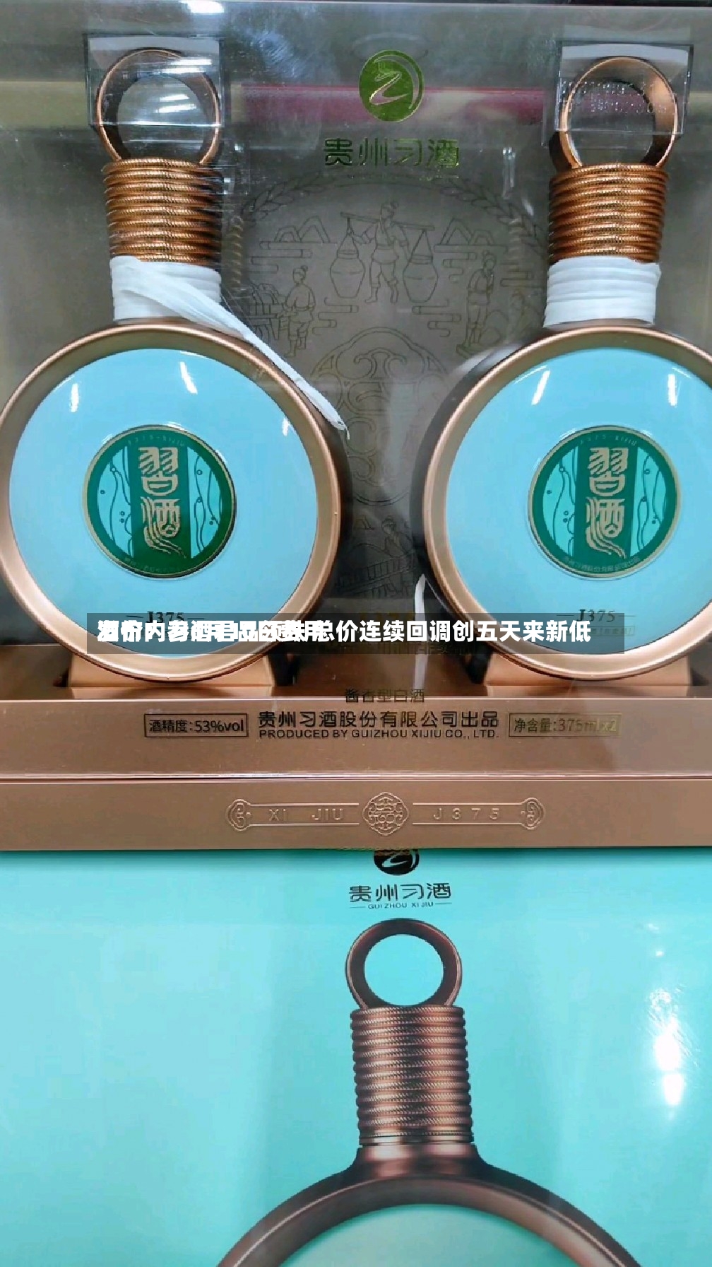 酒价内参6月10日费用
发布:习酒君品领跌 总价连续回调创五天来新低-第2张图片