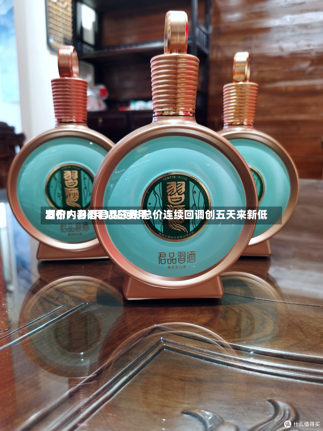 酒价内参6月10日费用发布：习酒君品领跌 总价连续回调创五天来新低