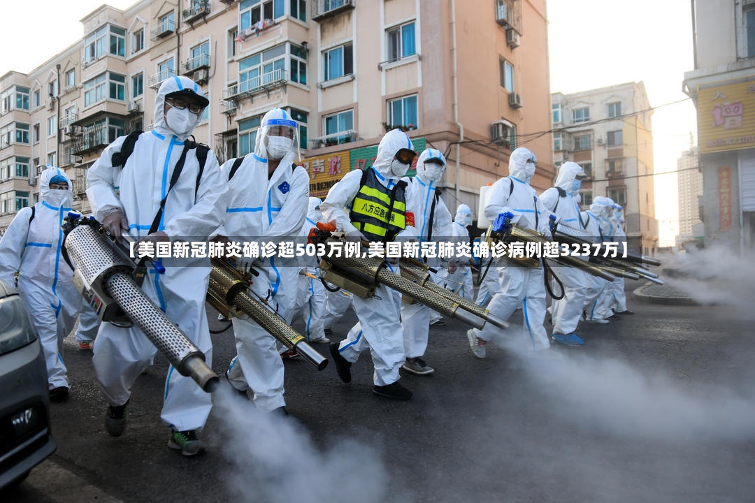 【美国新冠肺炎确诊超503万例,美国新冠肺炎确诊病例超3237万】
