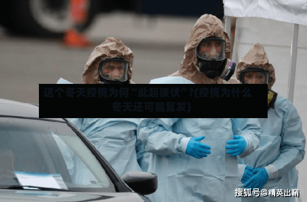 这个冬天疫情为何“此起彼伏”?(疫情为什么冬天还可能复发)-第2张图片