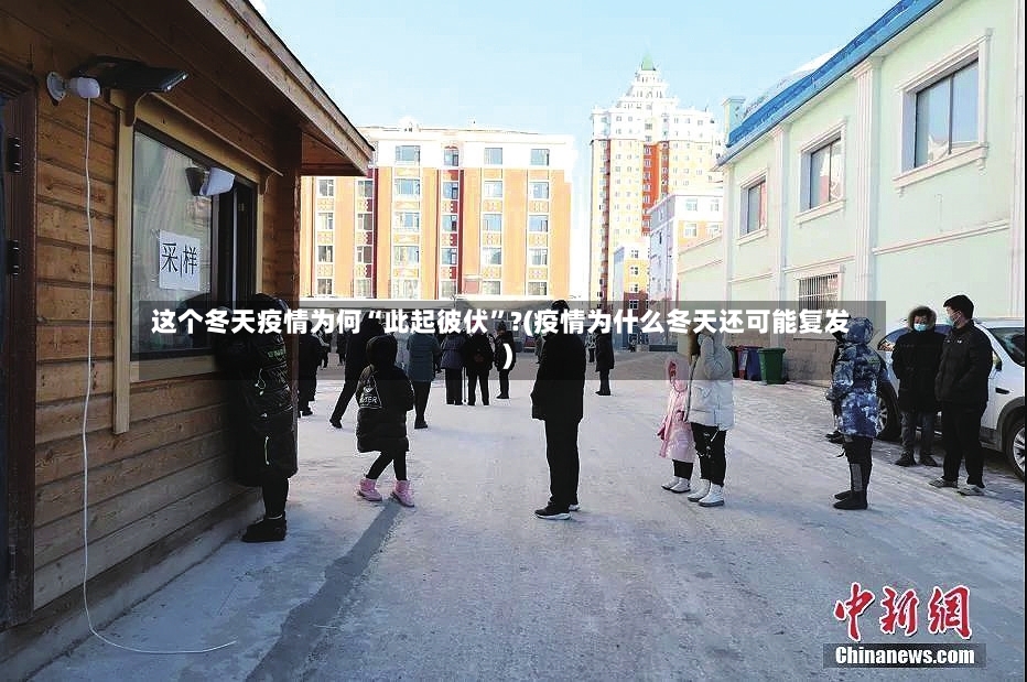 这个冬天疫情为何“此起彼伏”?(疫情为什么冬天还可能复发)-第3张图片