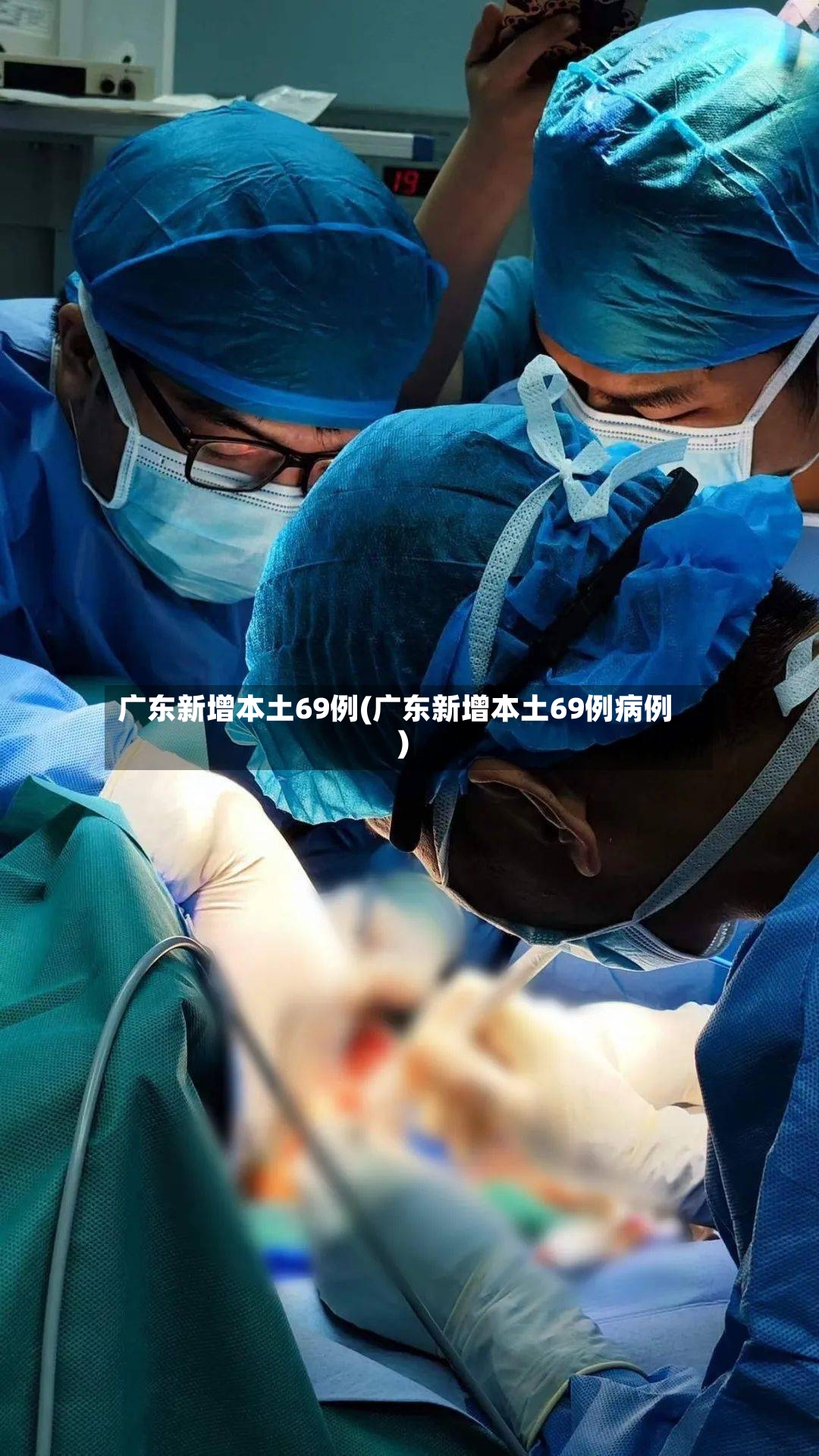 广东新增本土69例(广东新增本土69例病例)-第2张图片