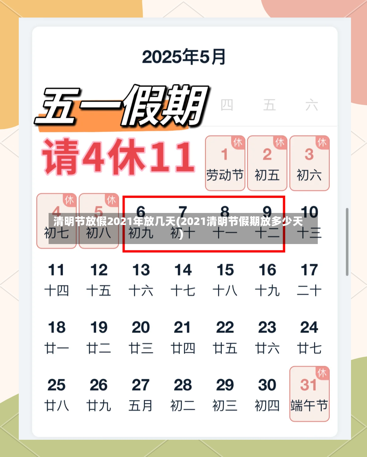 清明节放假2021年放几天(2021清明节假期放多少天)