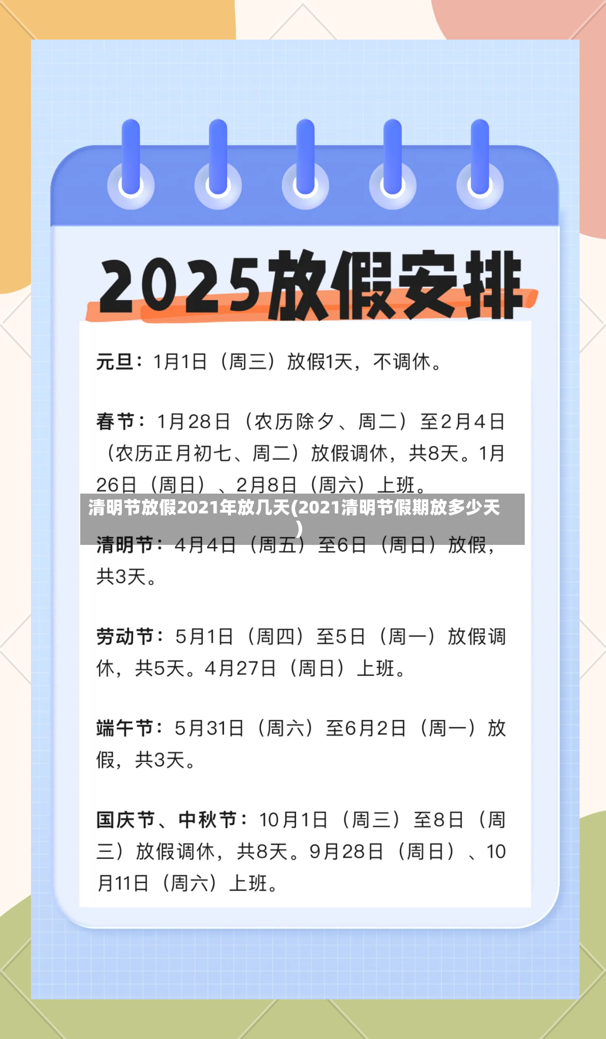 清明节放假2021年放几天(2021清明节假期放多少天)-第2张图片