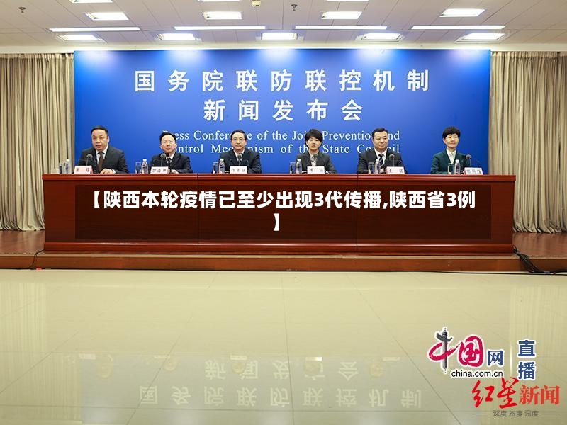 【陕西本轮疫情已至少出现3代传播,陕西省3例】