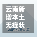 云南新增本土无症状2例/云南新增1本土无症状-第2张图片