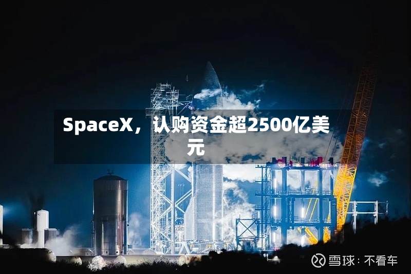 SpaceX，认购资金超2500亿美元-第3张图片