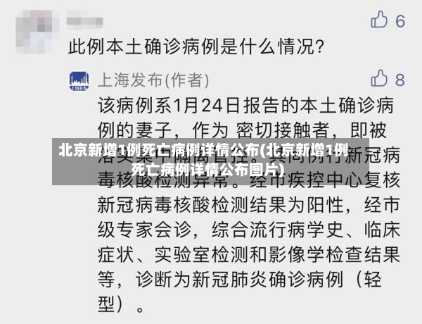 北京新增1例死亡病例详情公布(北京新增1例死亡病例详情公布图片)-第3张图片