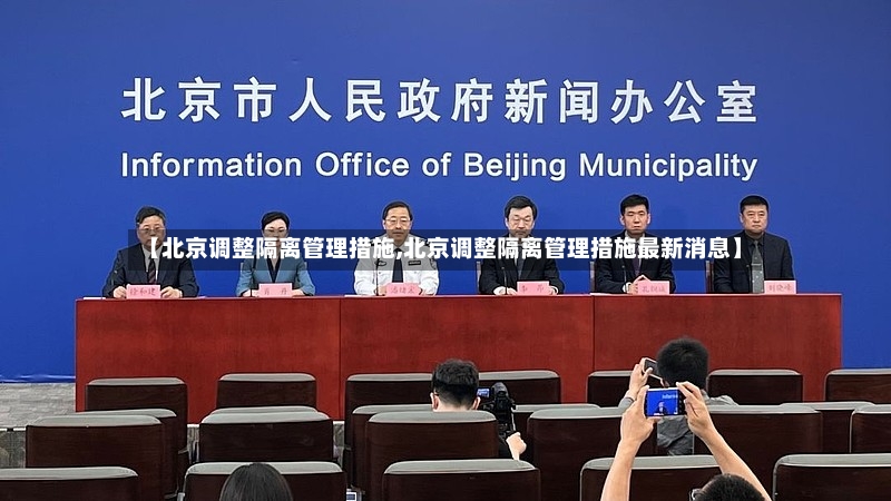 【北京调整隔离管理措施,北京调整隔离管理措施最新消息】