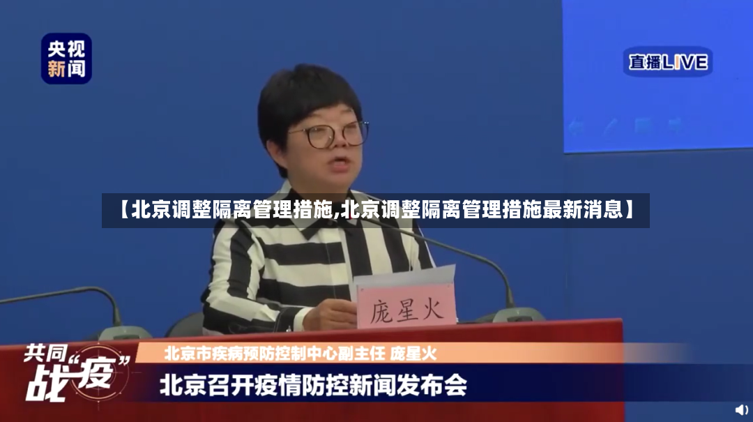 【北京调整隔离管理措施,北京调整隔离管理措施最新消息】-第2张图片
