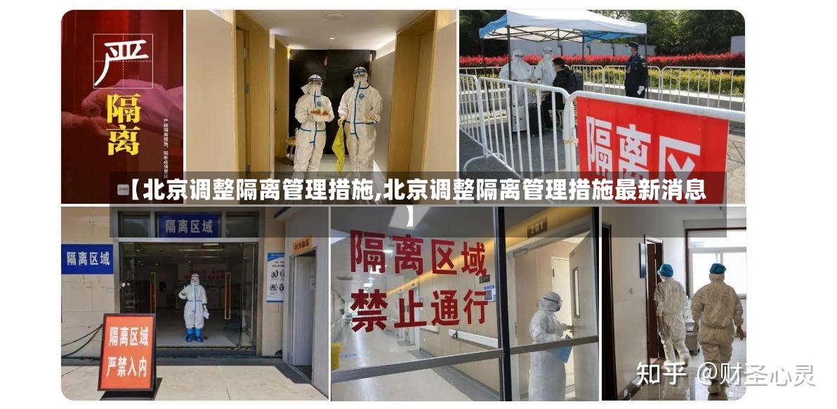 【北京调整隔离管理措施,北京调整隔离管理措施最新消息】-第3张图片
