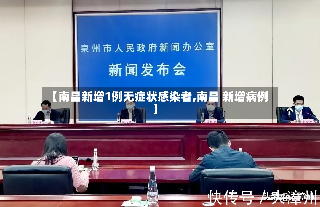 【南昌新增1例无症状感染者,南昌 新增病例】