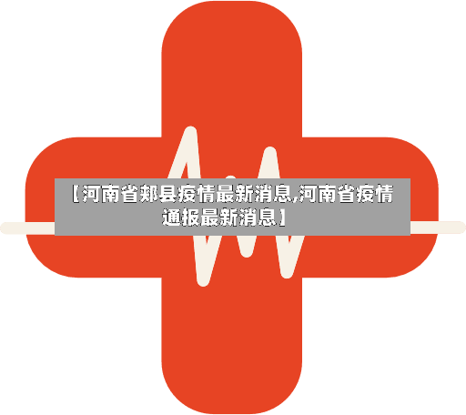 【河南省郏县疫情最新消息,河南省疫情通报最新消息】-第2张图片