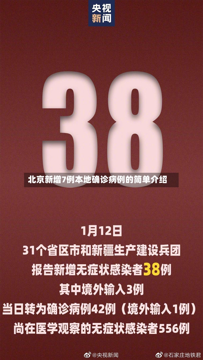 北京新增7例本地确诊病例的简单介绍-第3张图片