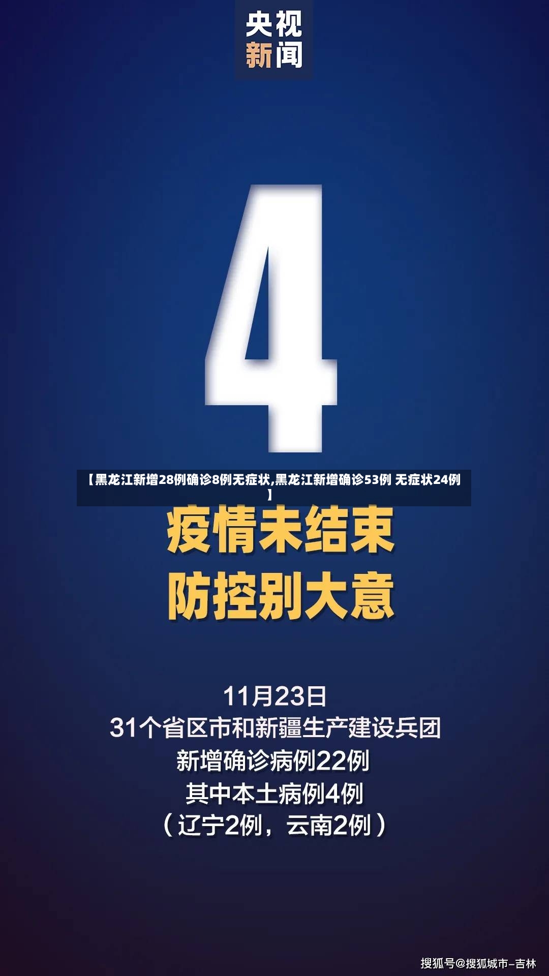 【黑龙江新增28例确诊8例无症状,黑龙江新增确诊53例 无症状24例】