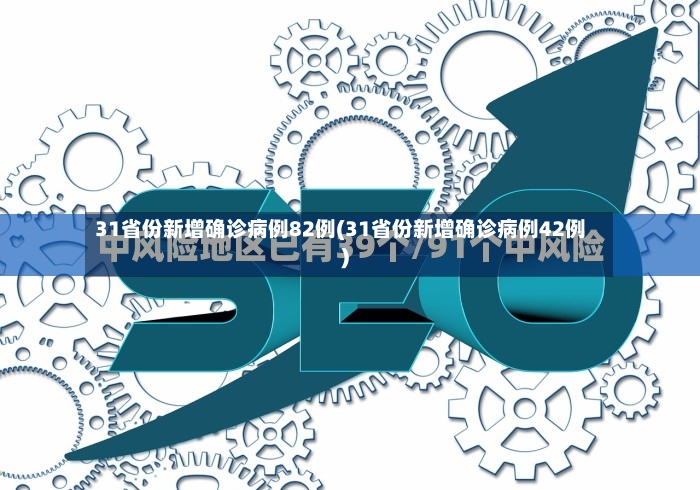 31省份新增确诊病例82例(31省份新增确诊病例42例)-第2张图片