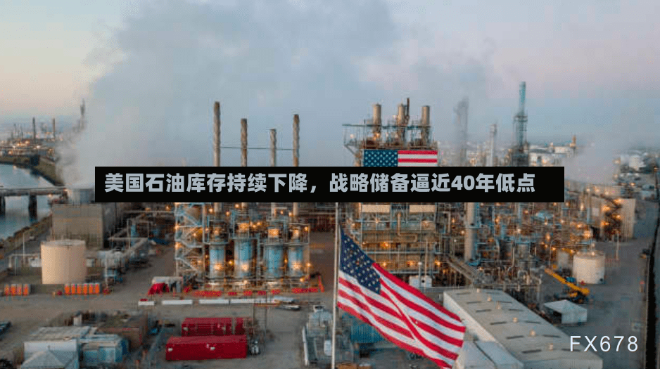 美国石油库存持续下降，战略储备逼近40年低点-第2张图片