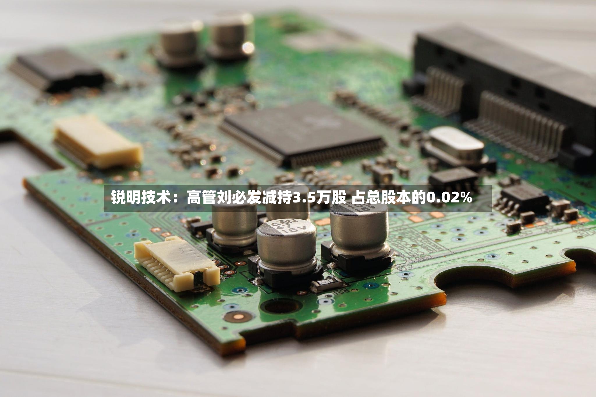 锐明技术：高管刘必发减持3.5万股 占总股本的0.02%