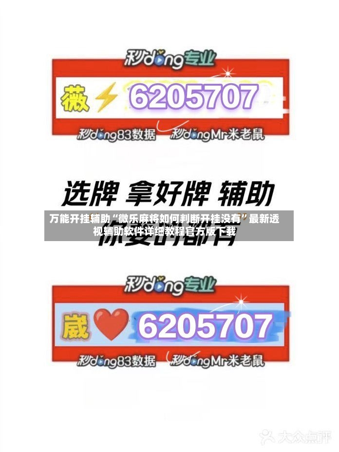 万能开挂辅助“微乐麻将如何判断开挂没有”最新透视辅助软件详细教程官方版下载