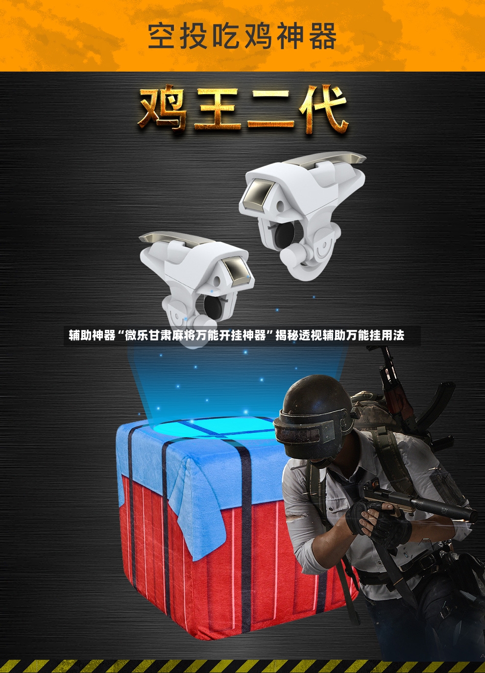 辅助神器“微乐甘肃麻将万能开挂神器”揭秘透视辅助万能挂用法