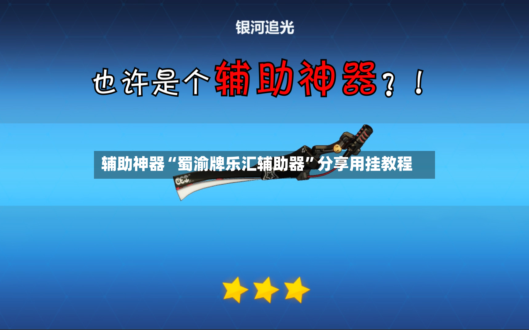 辅助神器“蜀渝牌乐汇辅助器”分享用挂教程
