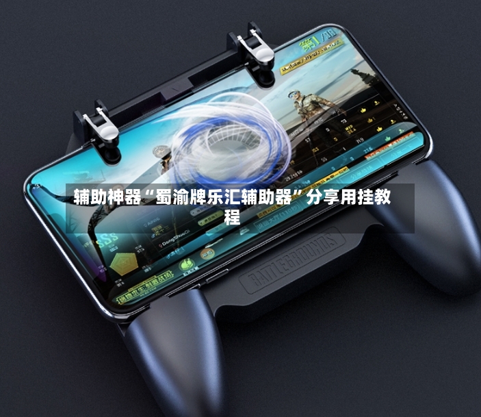 辅助神器“蜀渝牌乐汇辅助器”分享用挂教程-第3张图片