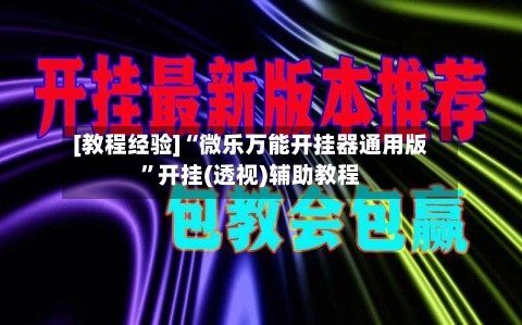 [教程经验]“微乐万能开挂器通用版”开挂(透视)辅助教程