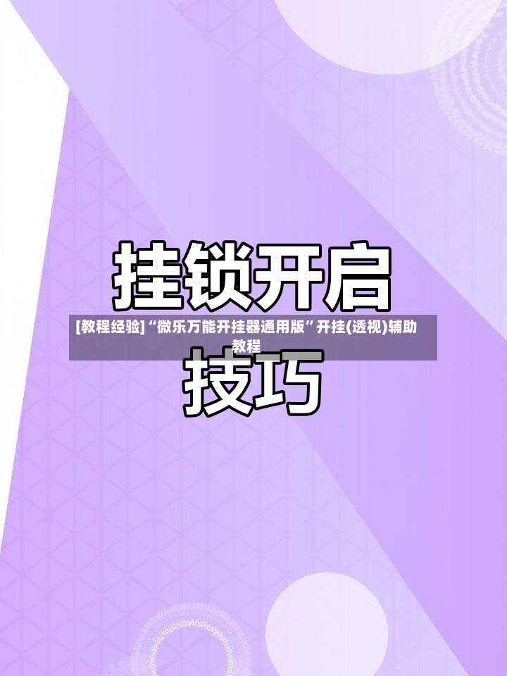 [教程经验]“微乐万能开挂器通用版	”开挂(透视)辅助教程-第2张图片