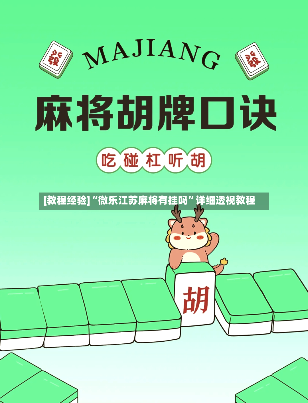[教程经验]“微乐江苏麻将有挂吗	”详细透视教程-第2张图片