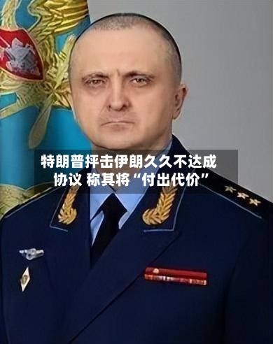 特朗普抨击伊朗久久不达成协议 称其将“付出代价”-第3张图片