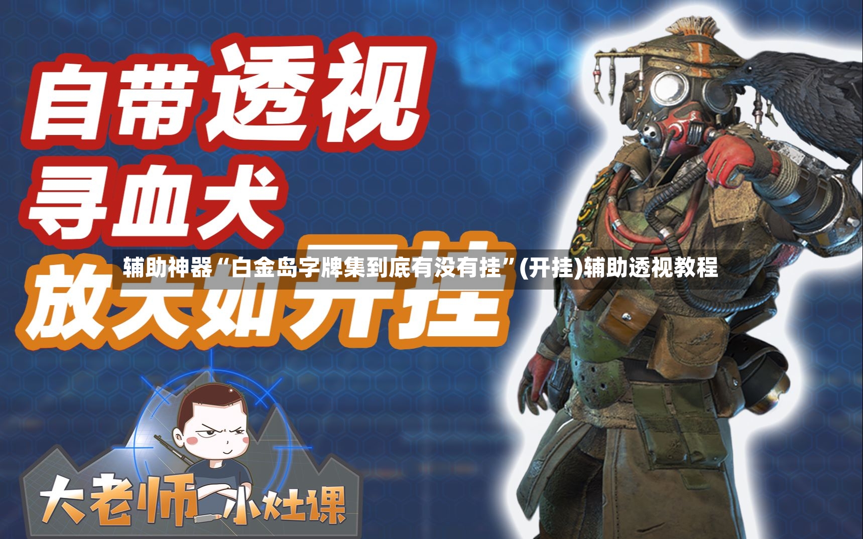 辅助神器“白金岛字牌集到底有没有挂”(开挂)辅助透视教程-第2张图片