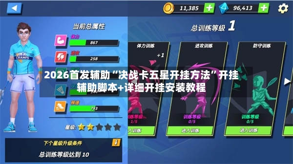 2026首发辅助“决战卡五星开挂方法”开挂辅助脚本+详细开挂安装教程-第2张图片