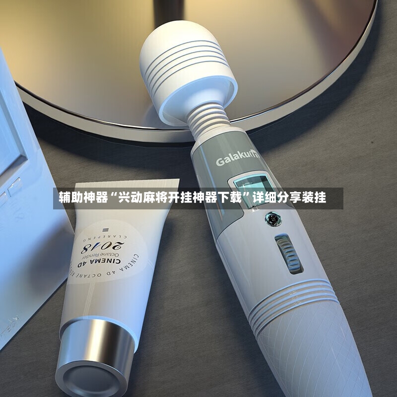 辅助神器“兴动麻将开挂神器下载	”详细分享装挂-第2张图片