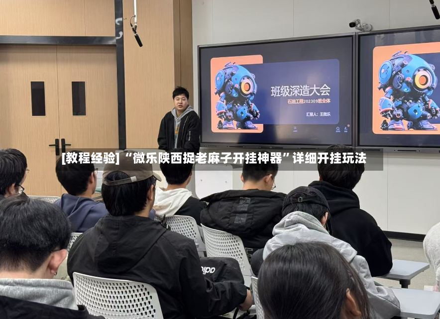 [教程经验] “微乐陕西捉老麻子开挂神器”详细开挂玩法-第3张图片