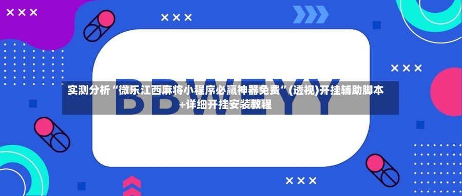 实测分析“微乐江西麻将小程序必赢神器免费”(透视)开挂辅助脚本+详细开挂安装教程