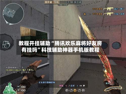 教程开挂辅助“腾讯欢乐麻将好友房有挂吗”科技辅助神器手机版教程-第2张图片
