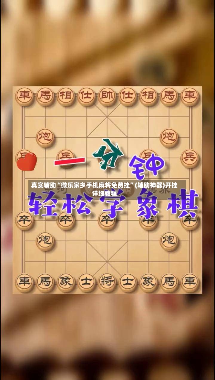 真实辅助“微乐家乡手机麻将免费挂	”(辅助神器)开挂详细教程-第2张图片