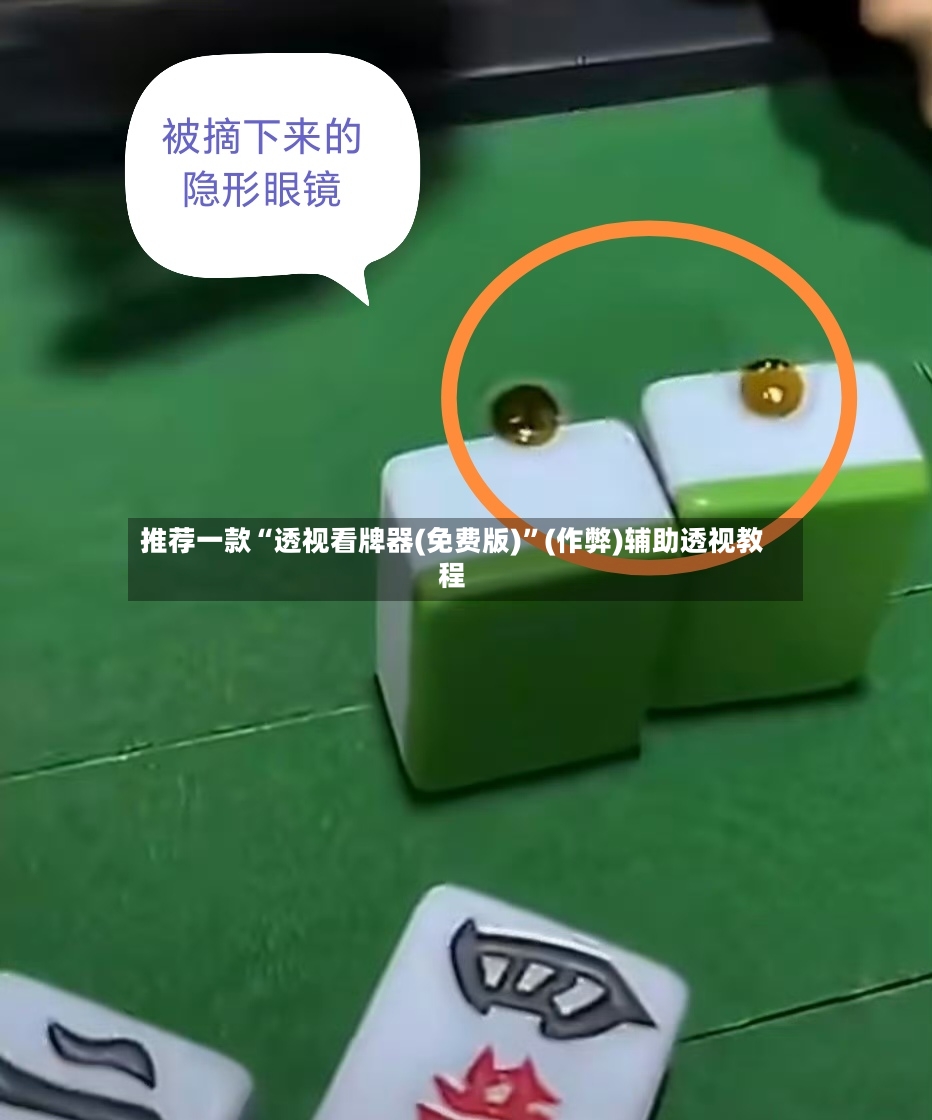 推荐一款“透视看牌器(免费版)”(作弊)辅助透视教程-第2张图片