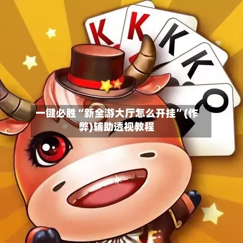 一键必胜“新全游大厅怎么开挂”(作弊)辅助透视教程-第2张图片