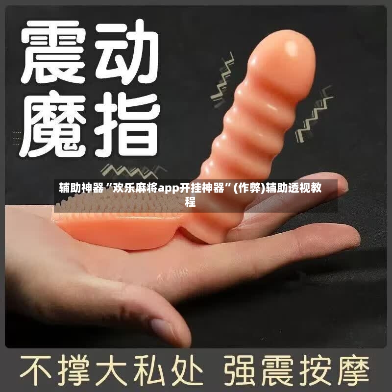 辅助神器“欢乐麻将app开挂神器”(作弊)辅助透视教程-第2张图片