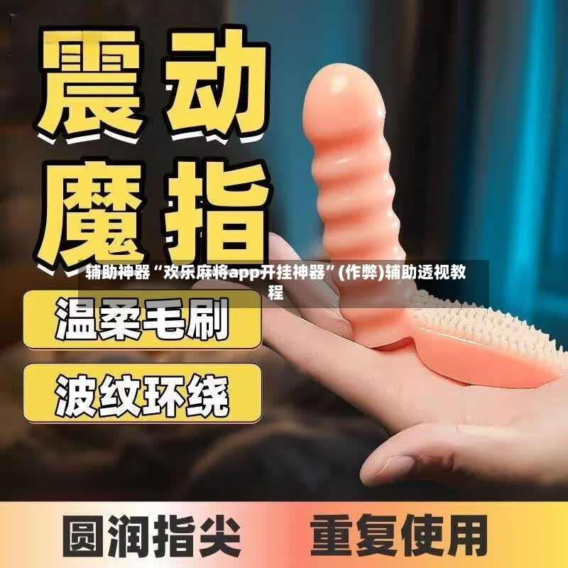 辅助神器“欢乐麻将app开挂神器”(作弊)辅助透视教程-第3张图片