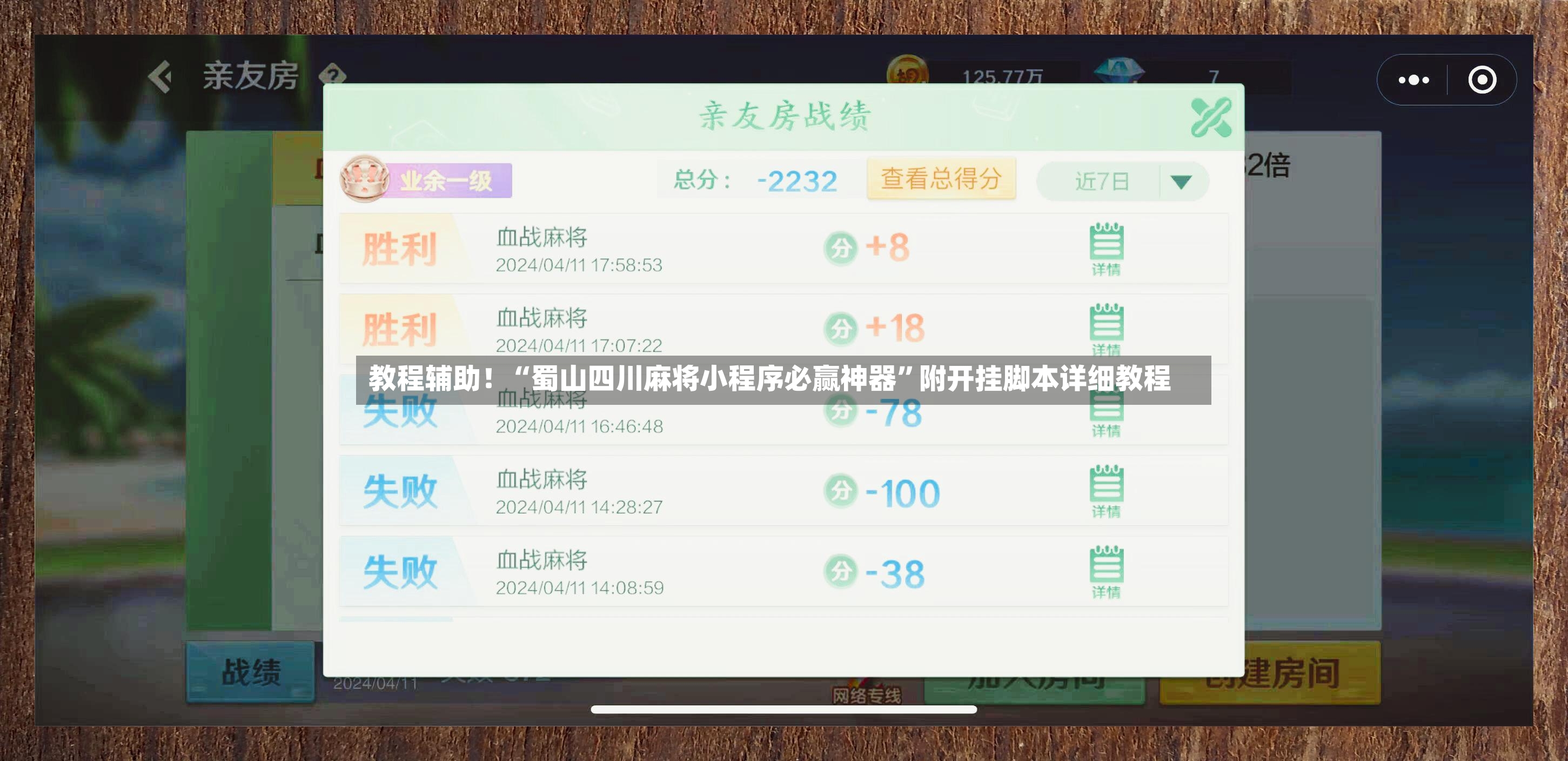 教程辅助！“蜀山四川麻将小程序必赢神器”附开挂脚本详细教程