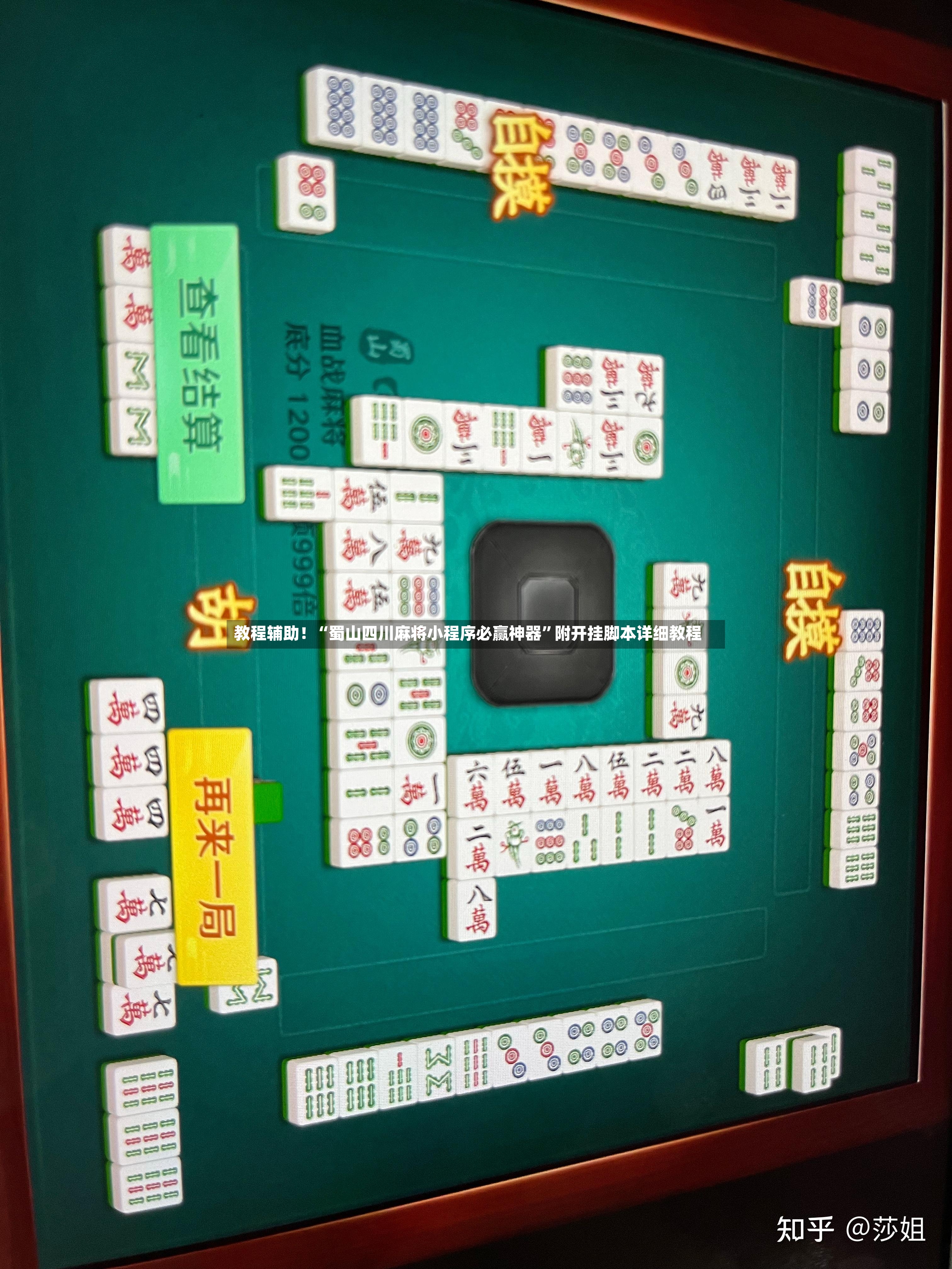 教程辅助！“蜀山四川麻将小程序必赢神器”附开挂脚本详细教程-第2张图片