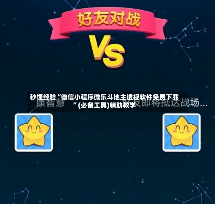 秒懂经验“微信小程序微乐斗地主透视软件免费下载”(必备工具)辅助教学-第2张图片