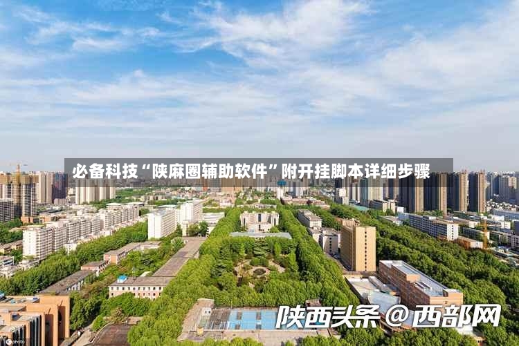 必备科技“陕麻圈辅助软件”附开挂脚本详细步骤-第2张图片