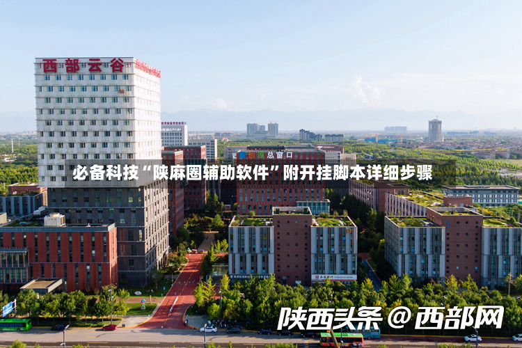 必备科技“陕麻圈辅助软件”附开挂脚本详细步骤