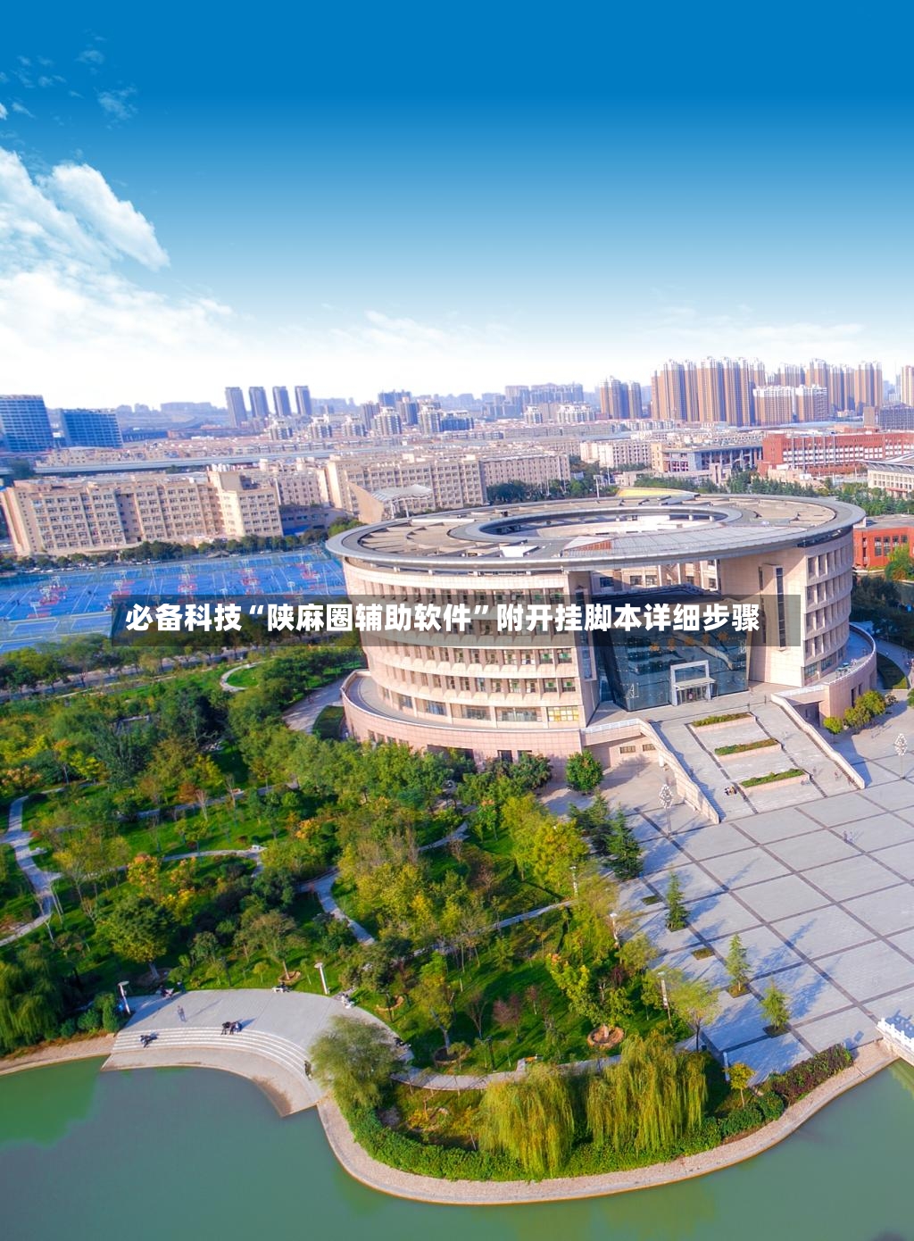 必备科技“陕麻圈辅助软件”附开挂脚本详细步骤-第3张图片