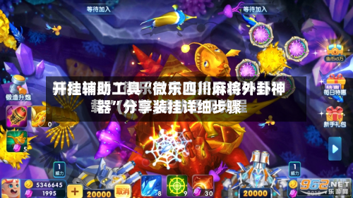 开挂辅助工具“微乐四川麻将外卦神器	”分享装挂详细步骤-第2张图片