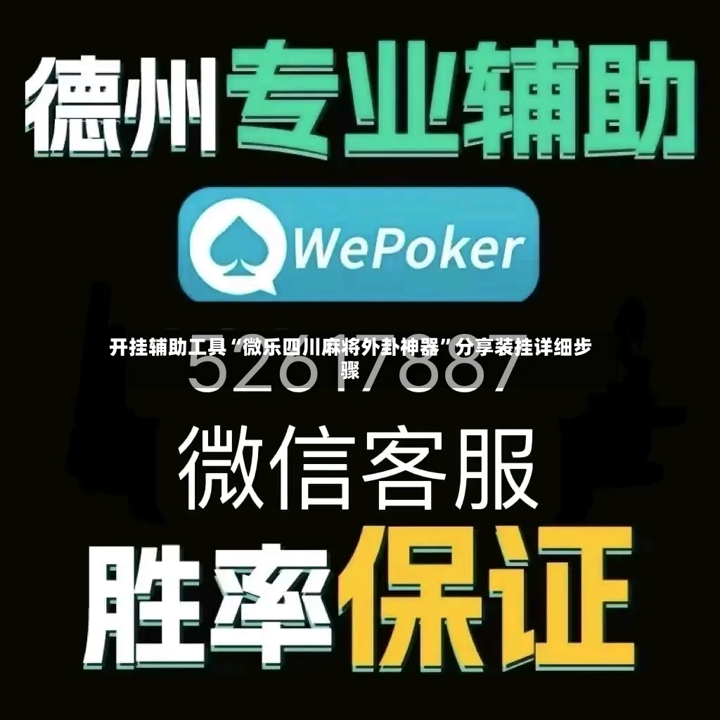 开挂辅助工具“微乐四川麻将外卦神器”分享装挂详细步骤